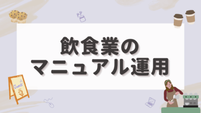 飲食業のマニュアル運用方法！紙・デジタル・レベル別で“育つ現場”をつくる