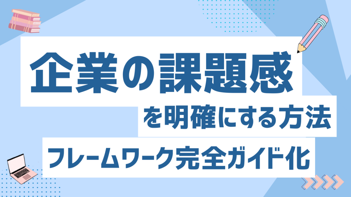 企業の課題感を明確にする方法！現状把握・分析手法・可視化ステップ・ボトルネックを発見するフレームワーク完全ガイド
