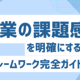 企業の課題感を明確にする方法！現状把握・分析手法・可視化ステップ・ボトルネックを発見するフレームワーク完全ガイド