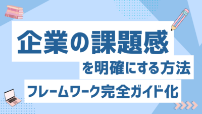 企業の課題感を明確にする方法！現状把握・分析手法・可視化ステップ・ボトルネックを発見するフレームワーク完全ガイド