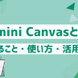 Gemini Canvasとは？できること・使い方・活用シーンをわかりやすく解説