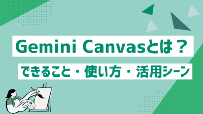 Gemini Canvasとは？できること・使い方・活用シーンをわかりやすく解説