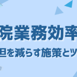 病院業務効率化の決定版！事務・看護・受付の負担を減らす施策とツールをまとめて紹介