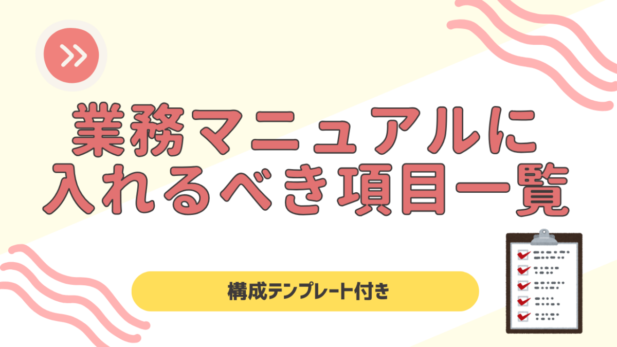 業務マニュアルに入れるべき項目一覧！初心者でも迷わない構成テンプレートを解説