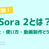 Sora 2とは？できること・使い方・動画制作はどう変わるのかを初心者向けにわかりやすく解説