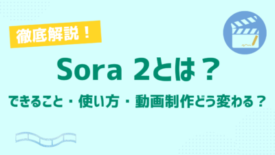 Sora 2とは？できること・使い方・動画制作はどう変わるのかを初心者向けにわかりやすく解説