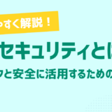 AIセキュリティとは？企業が押さえるべきリスクと安全に活用するための対策をわかりやすく解説