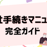 入社手続きマニュアル完全ガイド｜必要な手続き・よくある項目・作成のポイントを解説