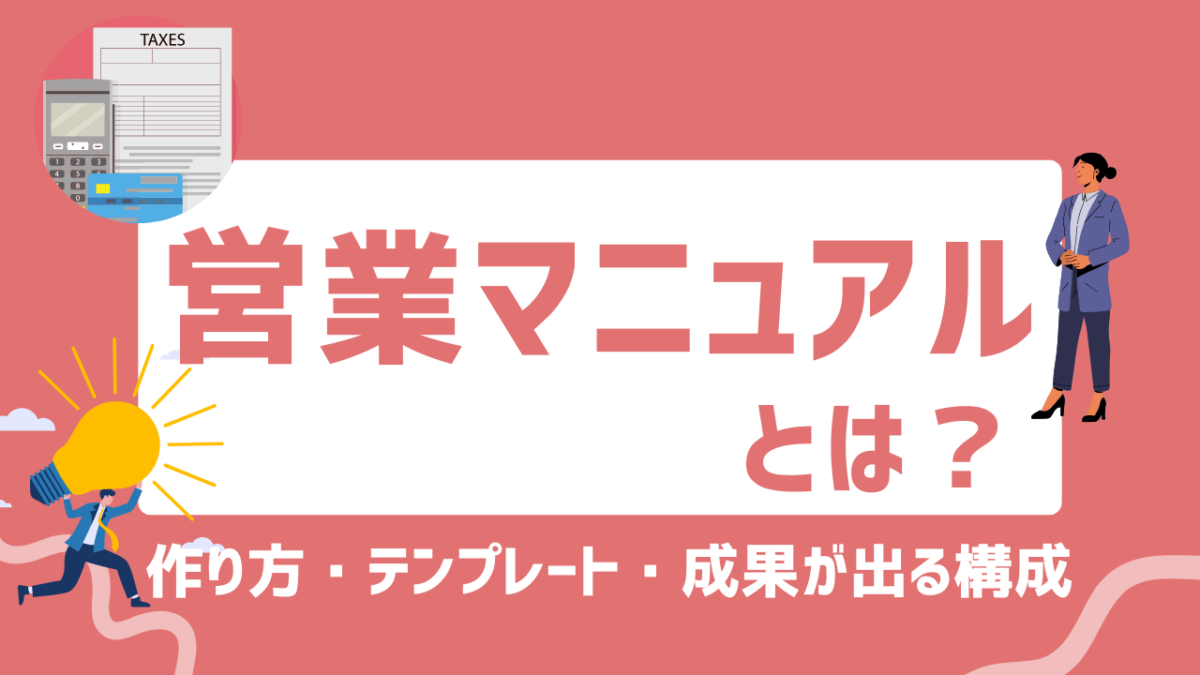 営業マニュアルとは？作り方・テンプレート・成果が出る構成と失敗しないポイントまで徹底解説