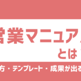 営業マニュアルとは？作り方・テンプレート・成果が出る構成と失敗しないポイントまで徹底解説