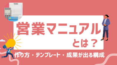 営業マニュアルとは？作り方・テンプレート・成果が出る構成と失敗しないポイントまで徹底解説