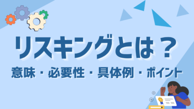 リスキリングとは？意味・必要性・具体例・企業導入のポイントまで徹底解説