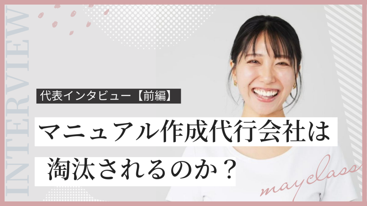 マニュアル作成代行会社は淘汰されるのか？〜 「作れる」と「機能する」は同じではない〜