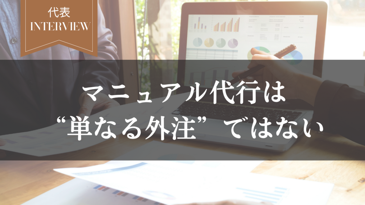 【後編】マニュアル代行は“単なる外注”ではない――構造を任せるという意思決定