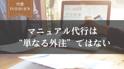 【後編】マニュアル代行は“単なる外注”ではない――構造を任せるという意思決定