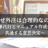 【前編】なぜ外注は合理的なのか〜家事代行とマニュアル作成代行に共通する意思決定〜