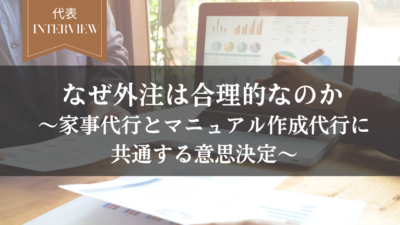【前編】なぜ外注は合理的なのか〜家事代行とマニュアル作成代行に共通する意思決定〜