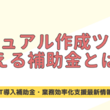 マニュアル作成ツールに使える補助金とは？IT導入補助金・業務効率化支援の最新情報まとめ