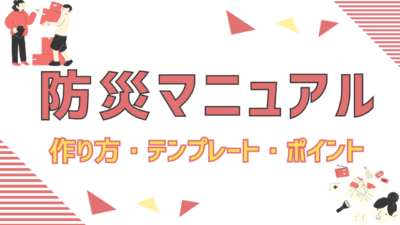 防災マニュアルとは？作り方・テンプレート・整備のポイントまで徹底解説