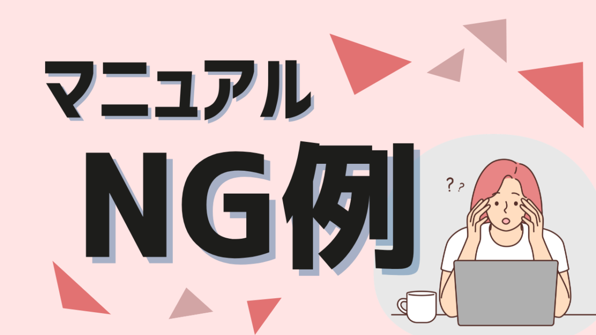 使われないマニュアルのNG例とは？よくある失敗パターンと改善の考え方を解説