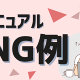 使われないマニュアルのNG例とは？よくある失敗パターンと改善の考え方を解説