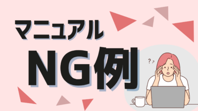 使われないマニュアルのNG例とは？よくある失敗パターンと改善の考え方を解説