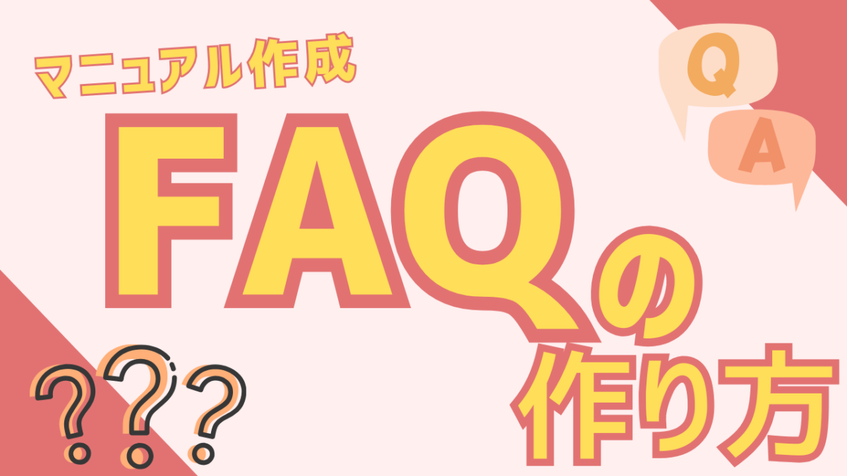 マニュアルに載せるFAQの作り方！問い合わせを減らし再現性を高める設計方法
