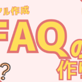 マニュアルに載せるFAQの作り方！問い合わせを減らし再現性を高める設計方法
