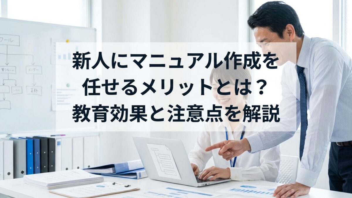新人にマニュアル作成を任せるメリットとは？教育効果と注意点を解説