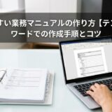 わかりやすい業務マニュアルの作り方！【テンプレ付】ワードでの作成手順とコツ