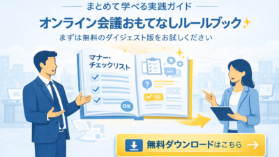 オンライン会議のマナー完全ガイド｜印象を良くするコツとNG例を解説