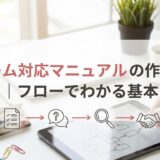 クレーム対応マニュアルの作成手順｜フローでわかる基本と例文