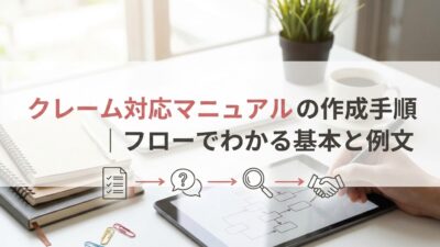 クレーム対応マニュアルの作成手順｜フローでわかる基本と例文