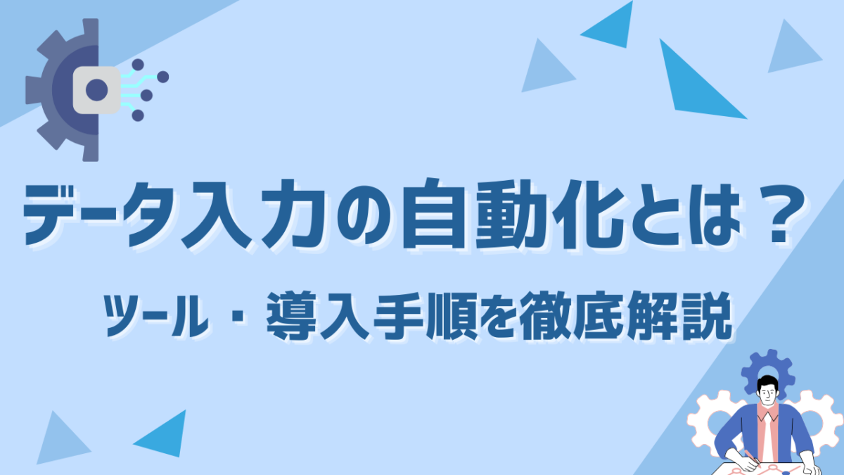 データ入力の自動化とは？方法・おすすめツール・導入手順を徹底解説