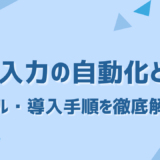 データ入力の自動化とは？方法・おすすめツール・導入手順を徹底解説