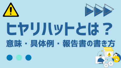 ヒヤリハットとは？意味・具体例・報告書の書き方と事故防止への活用方法を解説