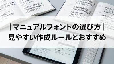 マニュアルフォントの選び方｜見やすい作成ルールとおすすめ
