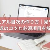 マニュアル目次の作り方｜見やすい構成のコツと必須項目を解説