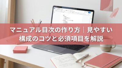 マニュアル目次の作り方｜見やすい構成のコツと必須項目を解説