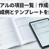 マニュアルの項目一覧｜作成に必須な構成例とテンプレートを解説