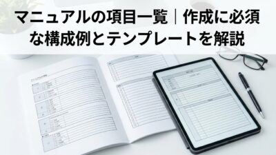 マニュアルの項目一覧｜作成に必須な構成例とテンプレートを解説