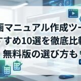 動画マニュアル作成ツールおすすめ10選を徹底比較！無料版の選び方も