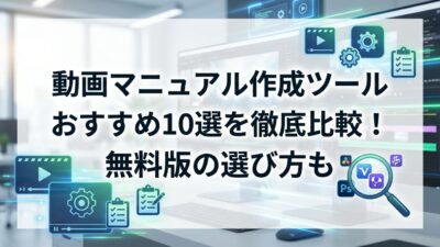 動画マニュアル作成ツールおすすめ10選を徹底比較！無料版の選び方も