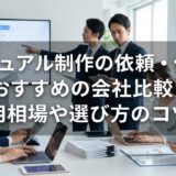 マニュアル制作の依頼・代行におすすめの会社比較！費用相場や選び方のコツも