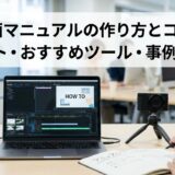 動画マニュアルの作り方とコツ｜メリット・おすすめツール・事例を網羅