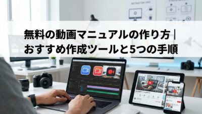 無料の動画マニュアルの作り方｜おすすめ作成ツールと5つの手順