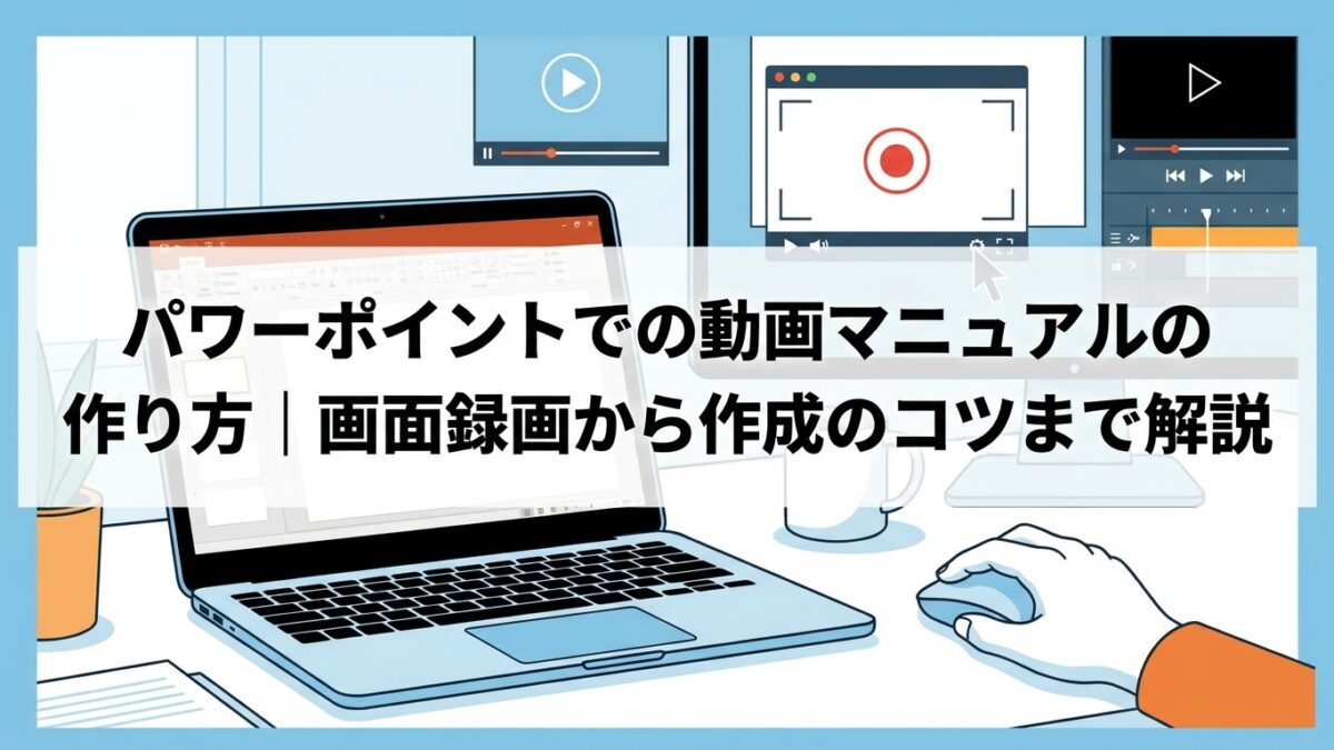 パワーポイントでの動画マニュアルの作り方｜画面録画から作成のコツまで解説