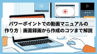 パワーポイントでの動画マニュアルの作り方｜画面録画から作成のコツまで解説