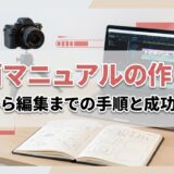 動画マニュアルの作り方｜企画から編集までの手順と成功のコツ