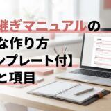 引継ぎマニュアルの簡単な作り方【テンプレート付】手順と項目例